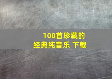 100首珍藏的经典纯音乐 下载